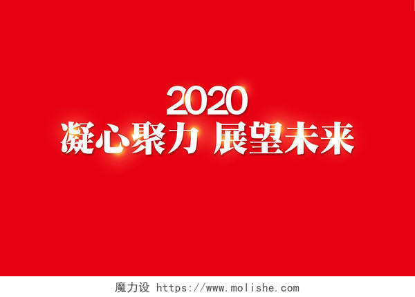 简约年会2020凝心聚力展望未来宣传免扣字体
